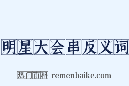 明星大会串反义词是什么意思的图片
